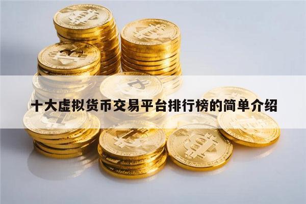 十大虚拟货币交易平台最新排行榜 虚拟币知名的有哪些