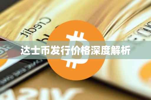 达士币发行价格深度解析