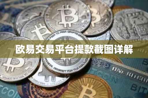 欧易交易平台提款截图详解