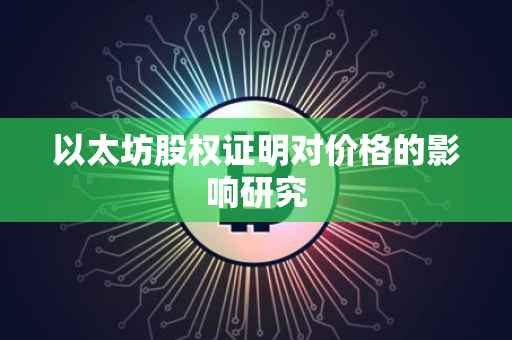 以太坊股权证明对价格的影响研究
