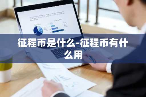 征程币是什么-征程币有什么用