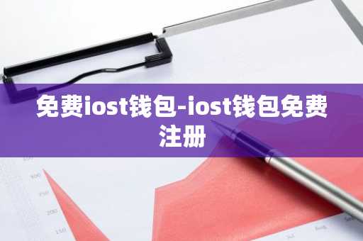 免费iost钱包-iost钱包免费注册