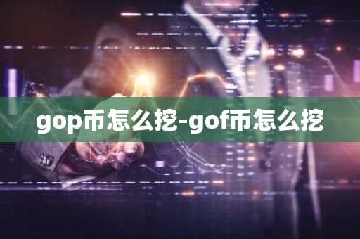 gop币怎么挖-gof币怎么挖