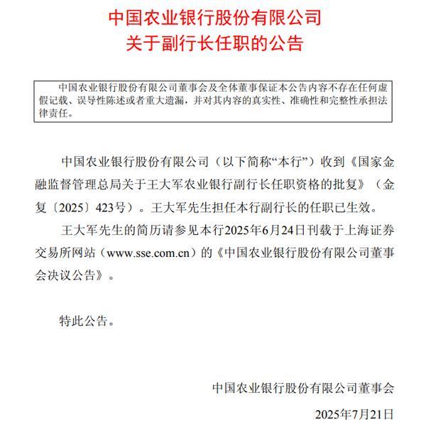 农业银行：副行长王大军任职资格获批