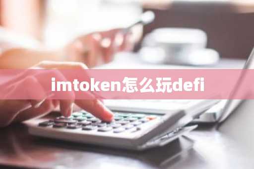 imtoken怎么玩defi