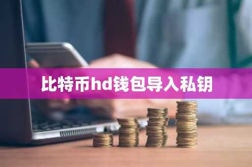 比特币hd钱包导入私钥