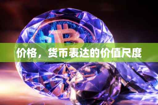 价格，货币表达的价值尺度