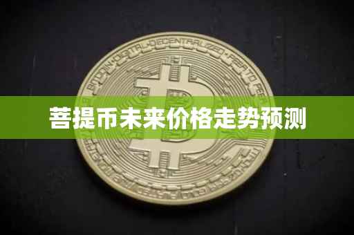 菩提币未来价格走势预测