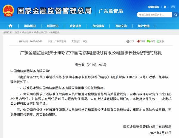 陈永洪获批担任南航财务公司董事长 李滢获批担任公司总经理