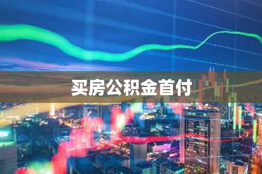 买房公积金首付