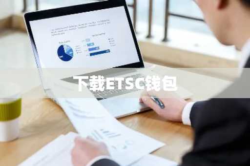 下载ETSC钱包