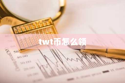 twt币怎么领
