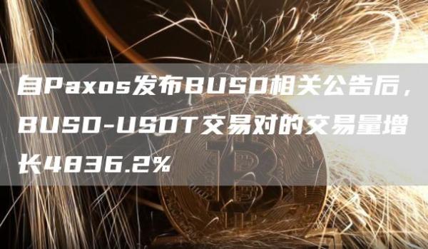 自Paos发布BUSD相关公告后，BUSD-USDT交易对的交易量增长4836.2%