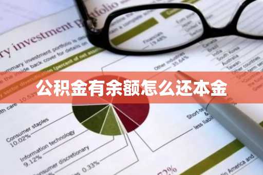 公积金有余额怎么还本金