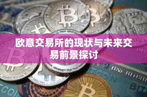 欧意交易所的现状与未来交易前景探讨