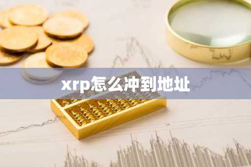 xrp怎么冲到地址