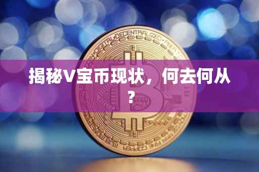 揭秘V宝币现状，何去何从？
