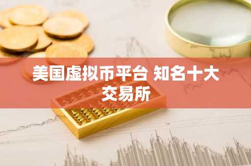 美国虚拟币平台 知名十大交易所