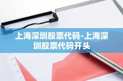 上海深圳股票代码-上海深圳股票代码开头