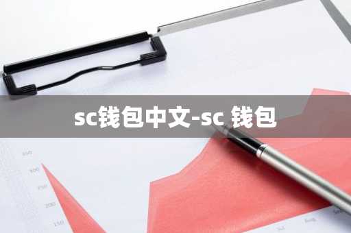 sc钱包中文-sc 钱包