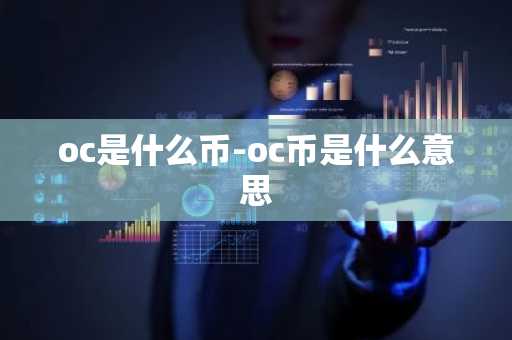 oc是什么币-oc币是什么意思
