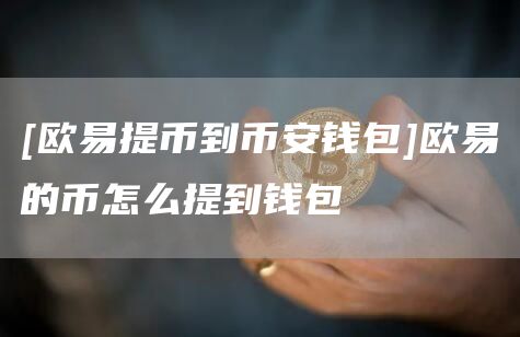 [抹茶提币到比特币钱包]抹茶的币怎么提到钱包