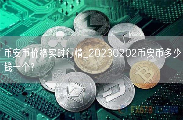 币安币价格实时行情_20230202币安币多少钱一个?