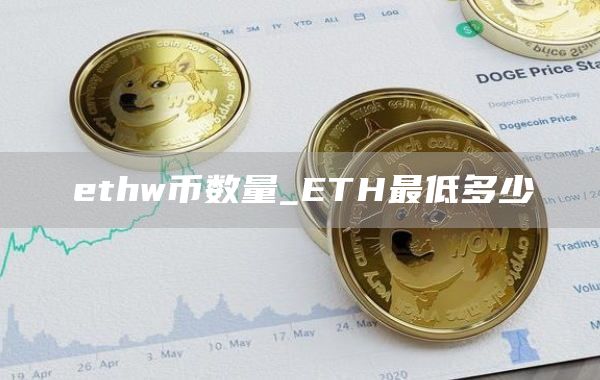 thw币数量_TH最低多少