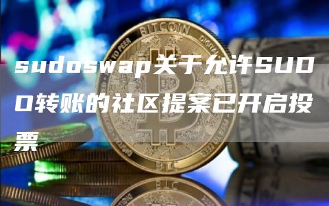 sudoswap关于允许SUDO转账的社区提案已开启投票