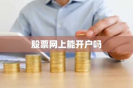 股票网上能开户吗