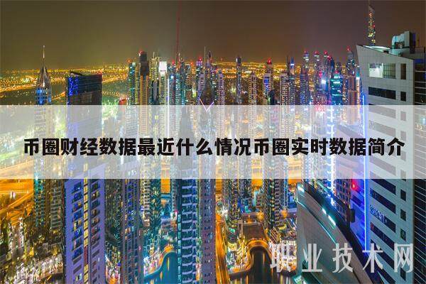 币圈财经数据最近什么情况币圈实时数据简介-第1张图片-<a href=https://news.zgjsgccyw.cn/lbk/481019.html target=_blank class=infotextkey>欧意</a>易易下载