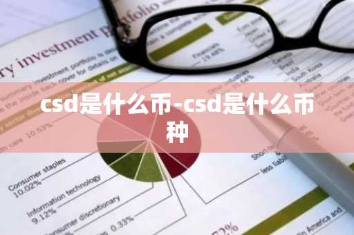 csd是什么币-csd是什么币种
