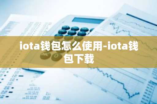 iota钱包怎么使用-iota钱包下载