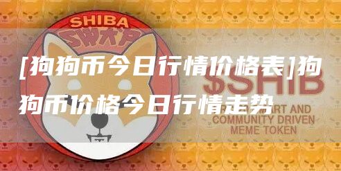 [狗狗币今日行情价格表]狗狗币价格今日行情走势