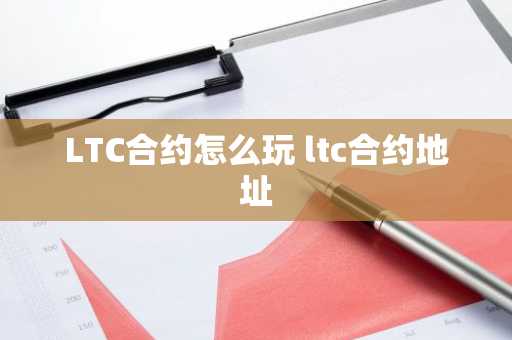 LTC合约怎么玩 ltc合约地址