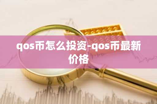 qos币怎么投资-qos币最新价格