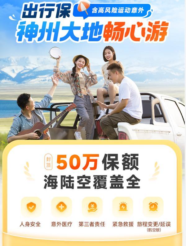 首信保险代理联合平安财险上线“出行保”：五大保障护航境内旅行，日均保费可低至4.4元