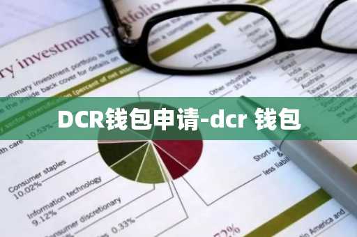 DCR钱包申请-dcr 钱包