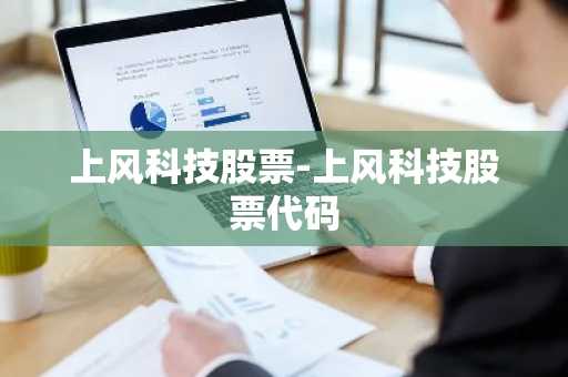 上风科技股票-上风科技股票代码