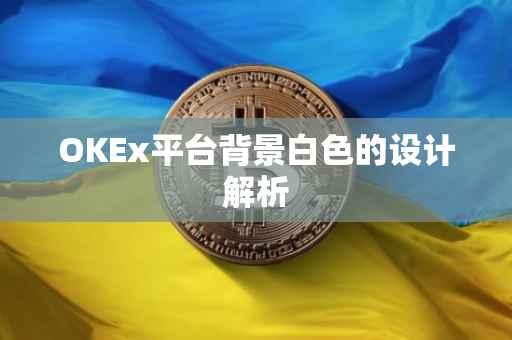 OKEx平台背景白色的设计解析