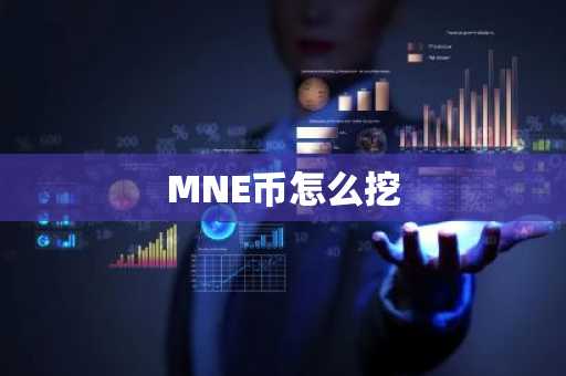 MNE币怎么挖