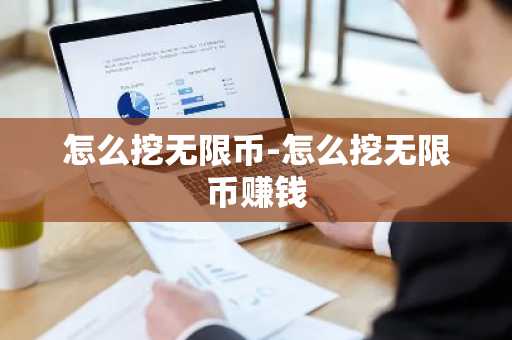 怎么挖无限币-怎么挖无限币赚钱