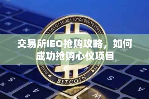 交易所IEO抢购攻略，如何成功抢购心仪项目