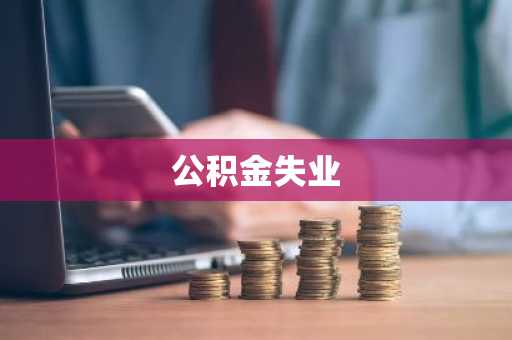 公积金失业