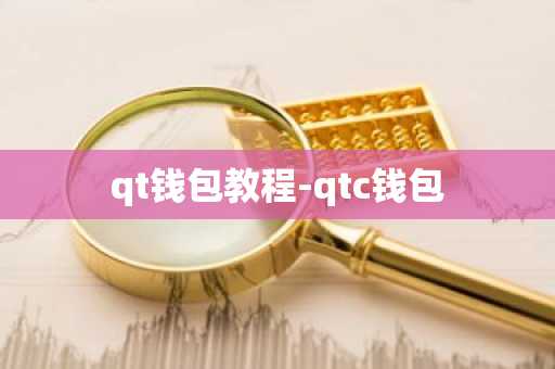 qt钱包教程-qtc钱包