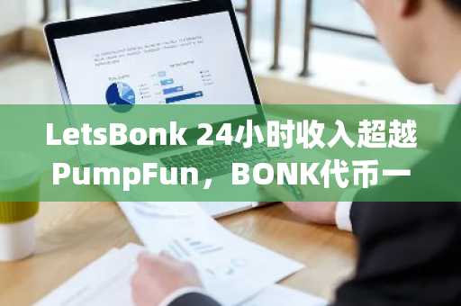 LetsBonk 24小时收入超越PumpFun，BONK代币一周涨幅达60%