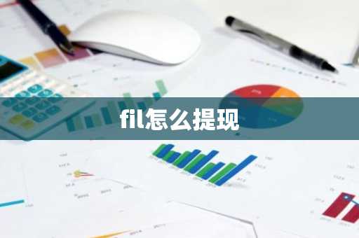 fil怎么提现