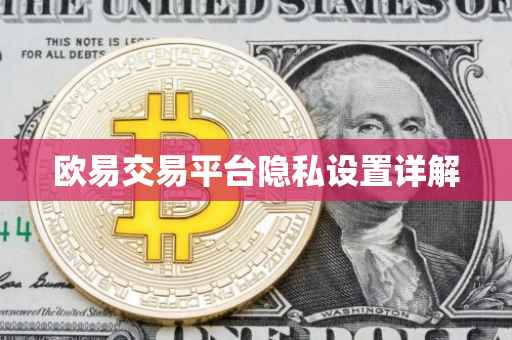欧易交易平台隐私设置详解