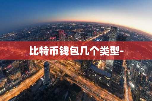 比特币钱包几个类型-