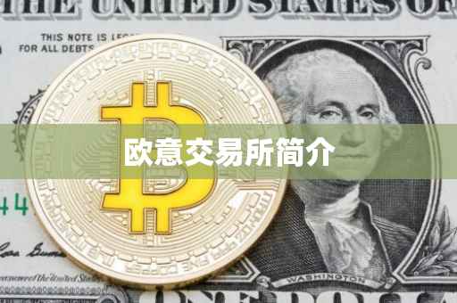 欧意交易所简介